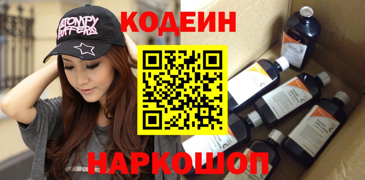 Кодеин Purple Drank Лянтор